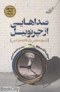 صداهایی از چرنوبیل (تاریخ شفاهی یک فاجعه اتمی)