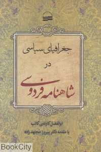 جغرافیای سیاسی در شاهنامه فردوسی