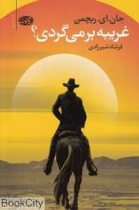 غریبه بر‌می‌گردی