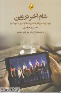 شام آخر در وین (روایت یک خبرنگار هسته‌ای از مذاکرات ایران با گروه 1+5)
