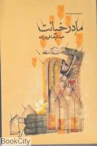مادر‌ خیانت