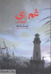 غم‌های کوچک