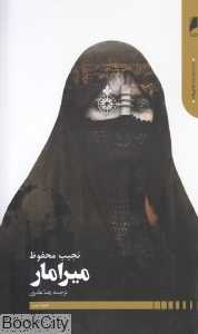 میرامار