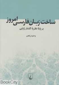 ساخت زبان فارسی امروز