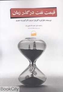 قیمت نفت در گذر زمان