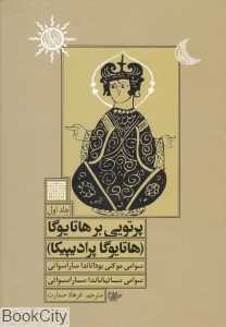 پرتویی بر هاتا یوگا (هاتایوگا پرادیپیکا)