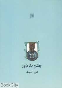 چشم بد دور