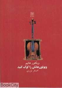 ویولون‌هاتان را کوک کنید