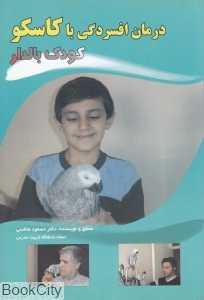 کودک بال‌دار (درمان افسردگی با کاسکو) (کاسکو 9)