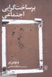 برساخت‌گرایی اجتماعی