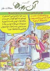 آن روزها مجلات طنز