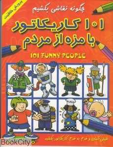 101 کاریکاتور بامزه از مردم