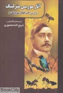 گزیده مجموعه آثار موریس مترلینگ