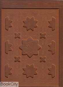 قرآن کریم با قلم قرآنی (معطر طرح چرم وزیری با جعبه پیام عدالت)
