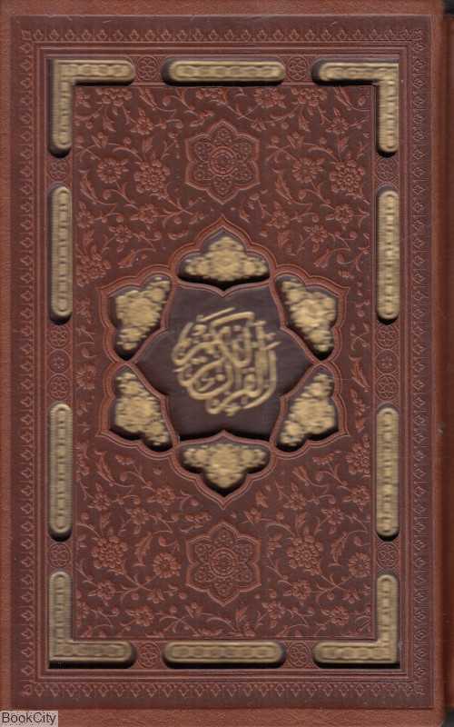 قرآن کریم (جیبی طرح چرم با قاب پیام عدالت)