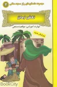 نقش زمان (مجموعه داستان‌‌های راز مسجد سنگی 2)