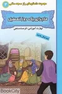 ماجرا یک روز تعطیل (مجموعه داستان‌های‌ راز مسجد سنگی 3)