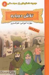 تلاش دوباره (مجموعه داستان‌های‌ راز مسجد سنگی 5)