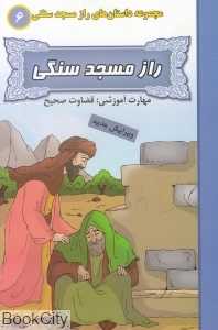 راز مسجد سنگی (مجوعه داستان‌های راز مسجد سنگی 6)