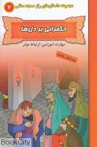 حکمرانی بر دل‌ها (مجوعه داستان‌های راز مسجد سنگی 7)