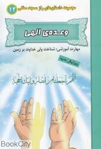 وعده الهی (مجموعه داستان‌های‌ راز مسجد سنگی 12)