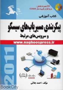 کتاب آموزشی پیکربندی مسیریاب‌های سیسکو و سرویس‌های مرتبط (با CD)