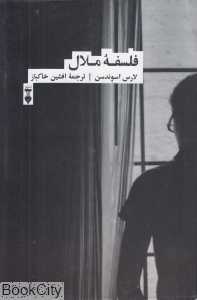 فلسفه ملال - 0