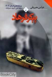 پیکر فرهاد
