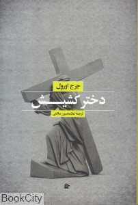 دختر کشیش (بهجت)