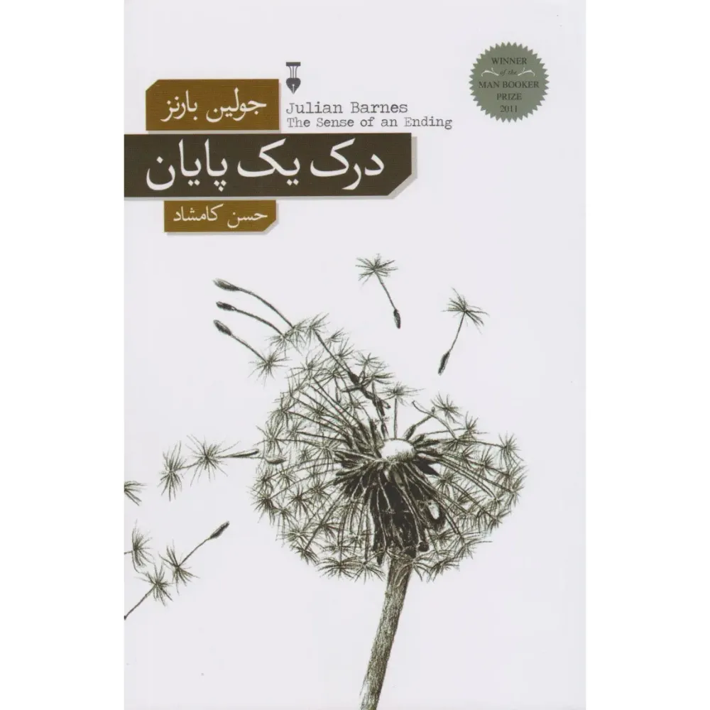 درک یک پایان