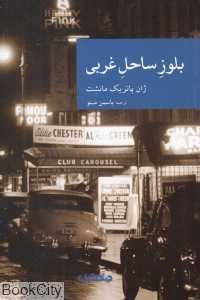 بلوز ساحل غربی - 0