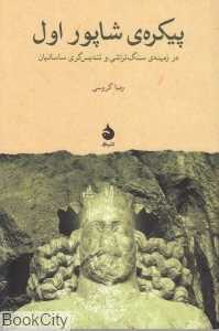 پیکره‌ شاپور اول