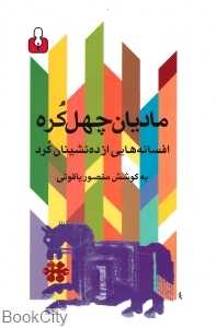 مادیان چهل کره