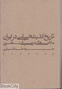 تاریخ اندیشه سیاسی در ایران (ملاحظاتی در مبانی نظری)