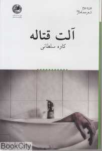 آلت قتاله