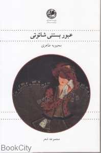 عبور بستنی شاتوتی (مجموعه شعر)