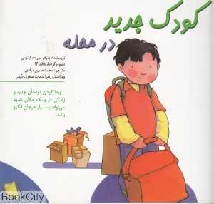 کودک جدید در محله