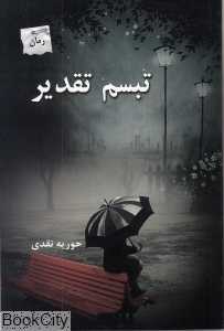تبسم تقدیر