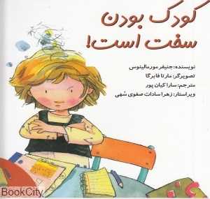 کودک بودن سخت است