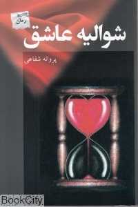 شوالیه عاشق