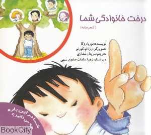 درخت خانوادگی شما (شجره‌نامه)