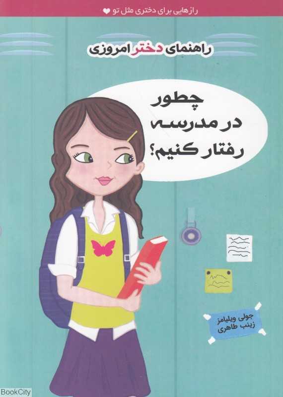 چطور در مدرسه رفتار کنیم (راهنمای دختر امروزی)