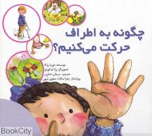 چگونه به اطراف حرکت می‌کنیم
