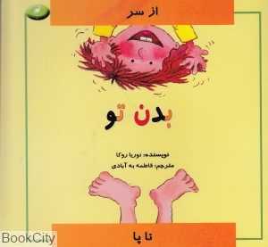 از سر تا پا (بدن تو)