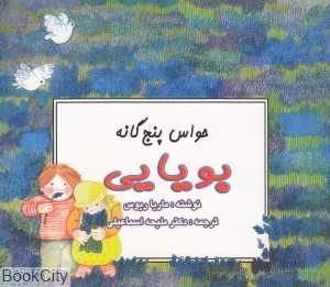 بویایی (حواس پنج‌گانه)