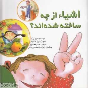 اشیا از چه ساخته شده‌اند