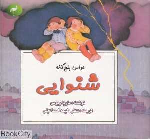 شنوایی (حواس پنج‌گانه)