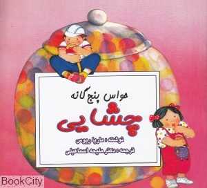 چشایی (حواس پنج‌گانه)