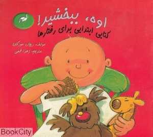 اوه ببخشید کتابی ابتدایی برای رفتارها