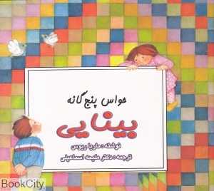 بینایی (حواس پنج‌گانه)